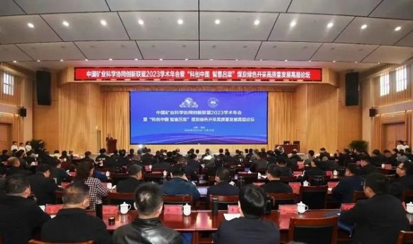 中國礦業(yè)科學(xué)協(xié)同創(chuàng)新聯(lián)盟2023學(xué)術(shù)年會，董事長當(dāng)選第三屆常務(wù)理事